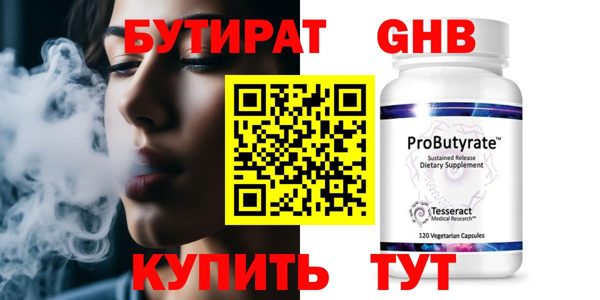БУТИРАТ GHB Сыктывкар