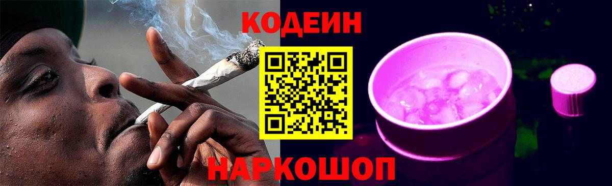 Кодеин Purple Drank Сыктывкар
